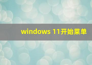 windows 11开始菜单